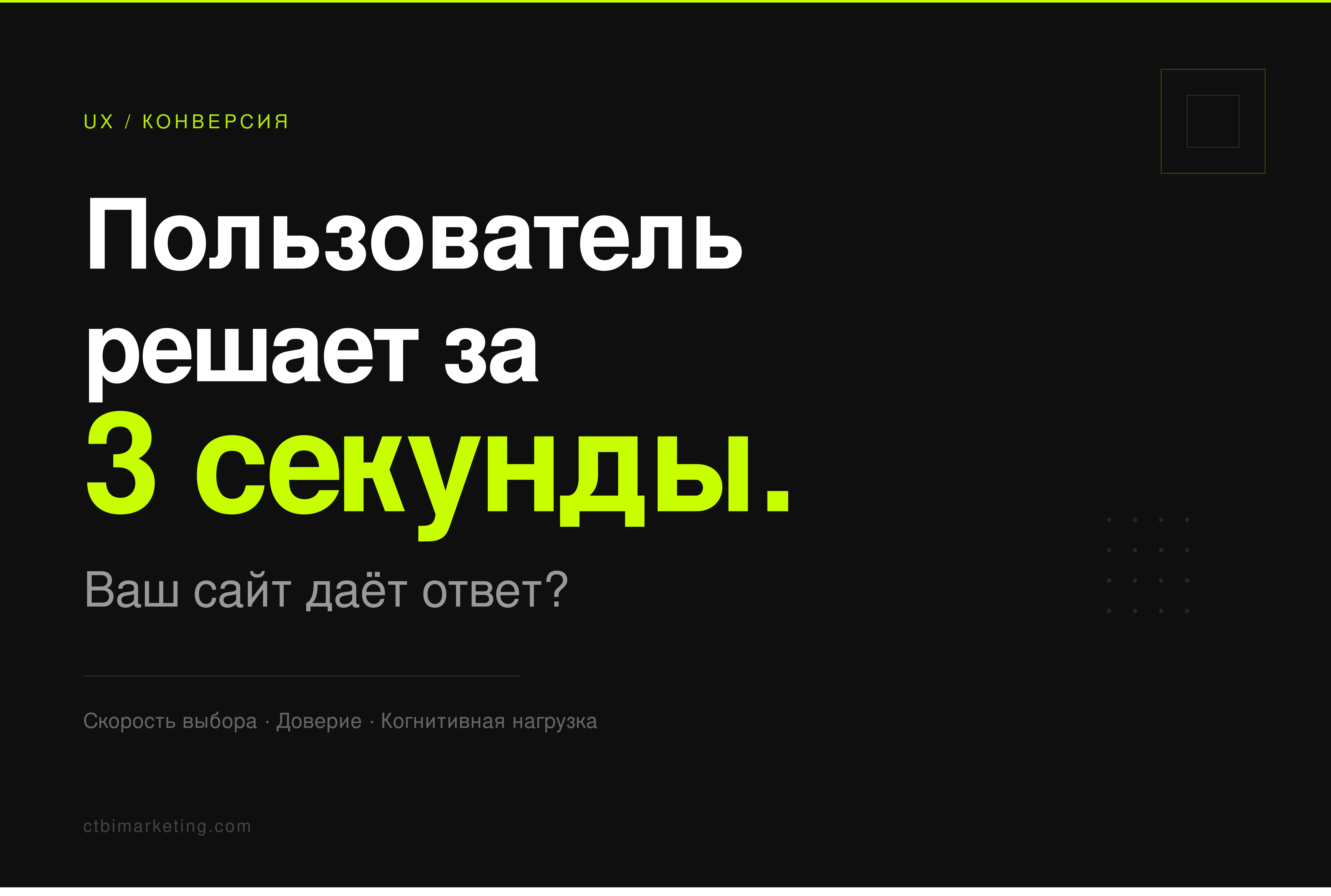 UX как маркетинг: скорость выбора и доверия на сайте